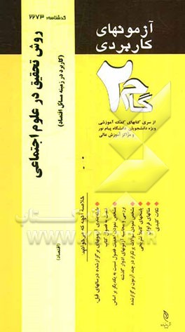 آزمون‌های کاربردی روش تحقیق در علوم اجتماعی (کاربرد در زمینه مسائل اقتصادی): نمونه سوالات ادوار گذشته به همراه پاسخ تشریحی
