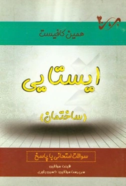 ایستایی ساختمان: سوالات امتحانی با پاسخ