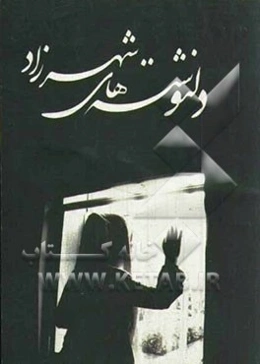 دلنوشته‌های شهرزاد