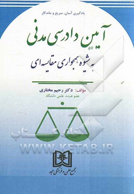 آیین دادرسی مدنی به شیوه همجواری مقایسه‌ای: یادگیری آسان، سریع و ماندگار