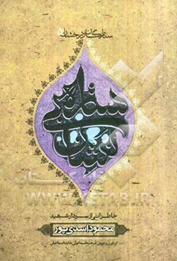 ستاره بی‌نشان: بر اساس زندگی سردار شهید محمود اسدی‌پور