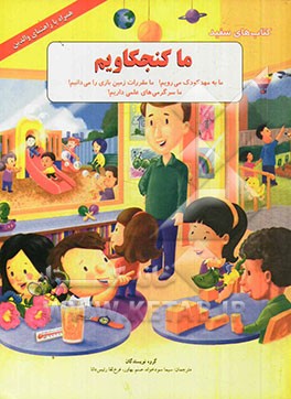 ما کنجکاویم: ما به مهدکودک می‌رویم! ما مقررات زمین بازی را می‌دانیم! ما سرگرمی‌های علمی داریم!