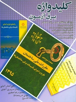کلیدواژه برق آزمون: مجموعه کلمات کلیدی ویژه آزمون‌های نظام مهندسی برق ساختمان