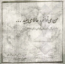من می‌توانم، حالا می‌بینید... (داستان حق رای زنان برای نوجوانان)