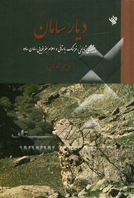 دیار سامان: پیشینه‌ی تاریخی، فرهنگ باستانی و اعلام جغرافیایی سامان ساوه