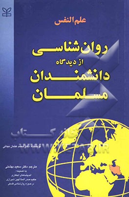 علم‌النفس (روانشناسی از دیدگاه دانشمندان مسلمان) به ضمیمه اندیشه‌های حکیم صدرالمتألهین شیرازی در حوزه روانشناسی فلسفی