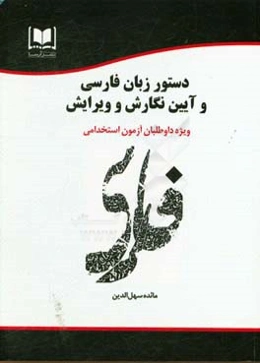 دستور زبان فارسی و آیین نگارش و ویرایش ویژه داوطلبان آزمون‌های استخدامی
