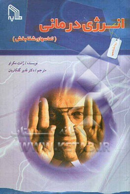 انرژی‌درمانی (تماسهای شفابخش) راه‌ رهایی از بیماریها و ناراحتیها به وسیله‌ی انرژی دستها