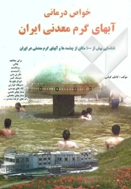 خاصیت و محل شناسایی آب‌های شفابخش معدنی کشور شامل: آب‌ها و چشمه‌های معدنی ایران - حمام‌درمانی، آفتاب‌درمانی و آب‌میوه درمانی