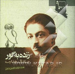 زنده به گور "نقدها و نظرها" "همراه با ترجمه انگلیسی و ارمنی