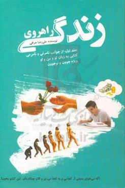 راهروی زندگی: از جوانب نامرئی و نامرعی