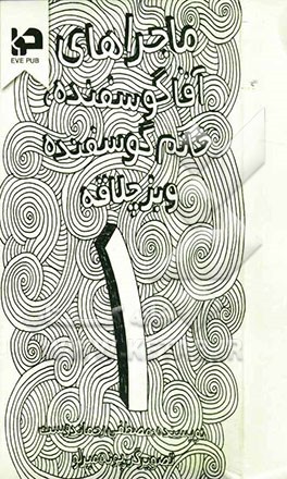 بز چلاقه از آب گل‌آلود ماهی می‌گیرد