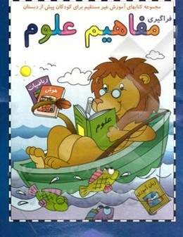 فراگیری مفاهیم علوم