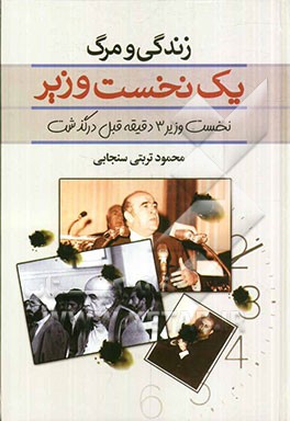 زندگی و مرگ یک نخست وزیر: نخست‌وزیر 3 دقیقه قبل درگذشت