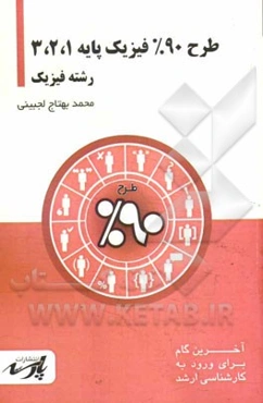 طرح 90% فیزیک پایه (1)، (2)، (3): شامل درس، تست‌های کنکور کارشناسی ارشد: قابل استفاده دانشجویان کارشناسی و داوطلبین آزمون کارشناسی ارشد رشته فیزی