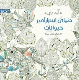 دنیای اسرارآمیز حیوانات