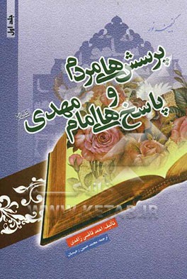 پرسش‌های مردم و پاسخ‌های امام مهدی (ع)