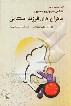 کاربرد مشاوره در افزایش شادکامی، امیدواری و سخت‌رویی مادران دارای فرزند استثنایی