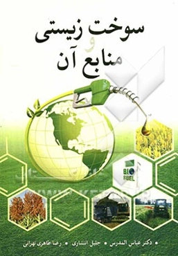 سوخت‌زیستی و منابع آن