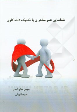 شناسایی عمر مشتری با تکنیک داده کاوی