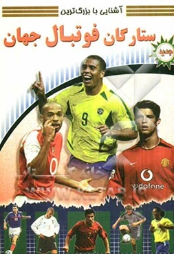 ستارگان فوتبال جهان