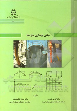 مبانی پایداری سازه‌ها