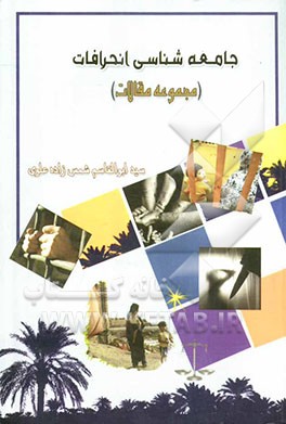 جامعه‌شناسی انحرافات (مجموعه مقالات)