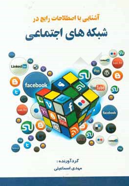 آشنایی با اصطلاحات رایج در شبکه‌های اجتماعی