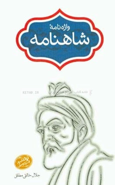 واژه‌نامه شاهنامه