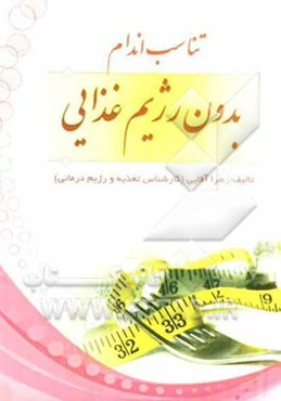 تناسب اندام بدون رژیم غذایی: دستورالعمل‌هایی جهت اصلاح الگوی غذایی اشتباه خانواده، راهکارهایی مفید برای حفظ وزن پس از کاهش وزن مطلوب، به همراه توصیه‌ه