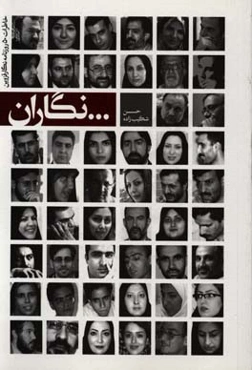 ... نگاران: مجموعه خاطرات 50 روزنامه‌نگار قزوینی