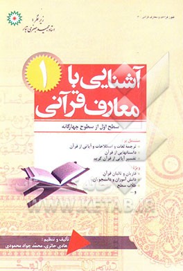 آشنایی با معارف قرآنی (سطح اول از سطوح چهارگانه) مشتمل بر ترجمه، داستانهای قرآنی و تفسیر آیاتی ...