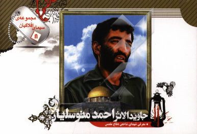 سردار جاویدالاثر حاج احمد متوسلیان: ویژه‌ی نوجوانان و جوانان