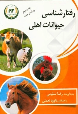 رفتارشناسی حیوانات اهلی