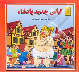 لباس جدید پادشاه