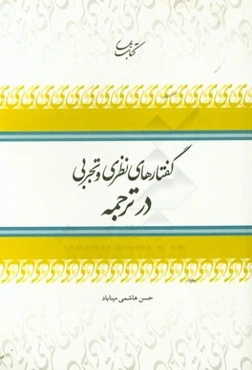 گفتارهای نظری و تجربی در ترجمه