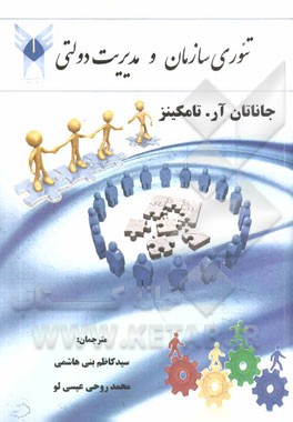 تئوری سازمان و مدیریت دولتی