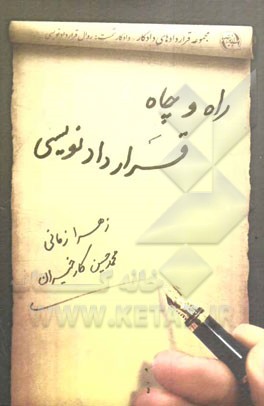 راه و چاه قراردادنویسی: روال قرارداد نویسی