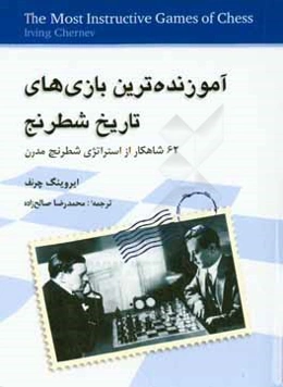 آموزنده‌ترین بازی‌های تاریخ شطرنج: 62 شاهکار از استراتژی شطرنج مدرن