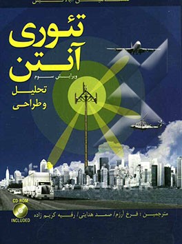 تئوری آنتن: تحلیل و طراحی