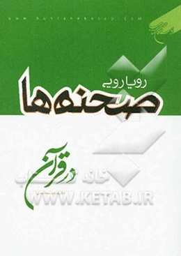 رویارویی صحنه‌ها در قرآن