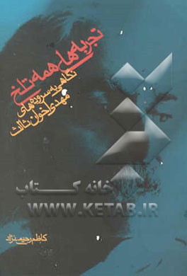 تجربه‌های همه تلخ: نگاهی به سروده‌های مهدی اخوان ثالث (م.امید