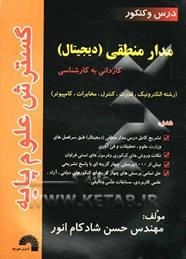 مدار منطقی (دیجیتال) (ویژه آزمون‌های کاردانی به کارشناسی ناپیوسته