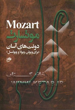 دوئت‌های آسان موتسارت: برای ویولن، ویولا و ویولنسل