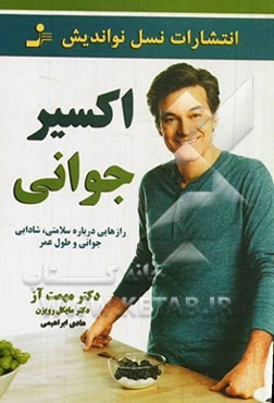 اکسیر جوانی: رازهایی درباره سلامتی، شادابی جوانی و طول عمر