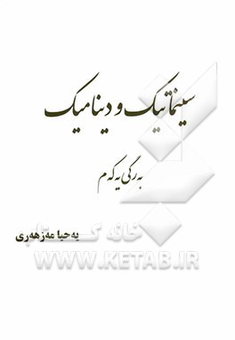 سینماتیک و دینامیک