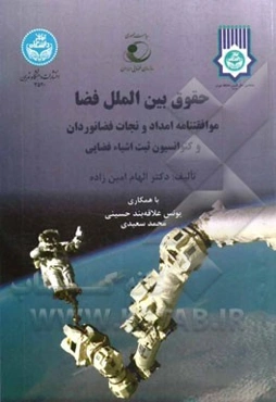 حقوق بین‌الملل فضا: موافقتنامه امداد و نجات فضانوردان و کنوانسیون ثبت اشیاء فضایی