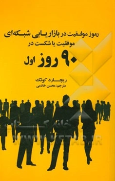 رموز موفقیت در بازاریابی شبکه‌ای "موفقیت یا شکست در 90 روز اول"
