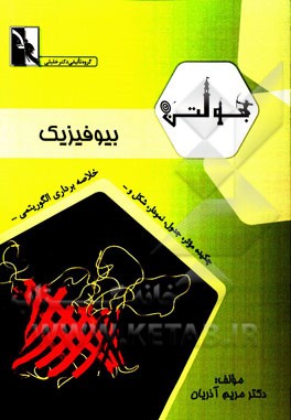 بولتن بیوفیزیک: ویژه دانشجویان رشته نانوتکنولوژی