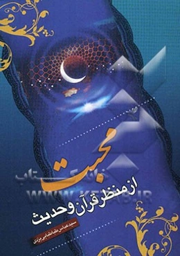 محبت از منظر قرآن و حدیث